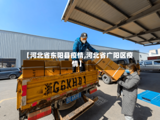【河北省东阳县疫情,河北省广阳区疫情】