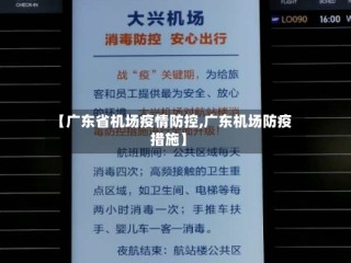 【广东省机场疫情防控,广东机场防疫措施】