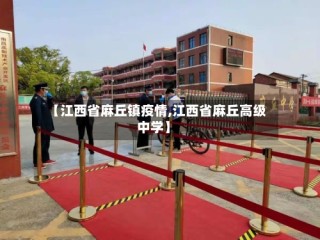 【江西省麻丘镇疫情,江西省麻丘高级中学】