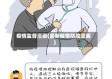 疫情监督漫画(最新疫情防控漫画)