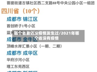 哪个省最近没疫情发生过/2021年哪个省没有疫情
