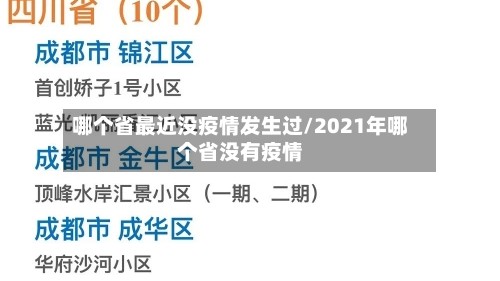 哪个省最近没疫情发生过/2021年哪个省没有疫情