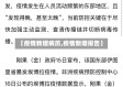 【疫情新增病历,疫情新增报告】