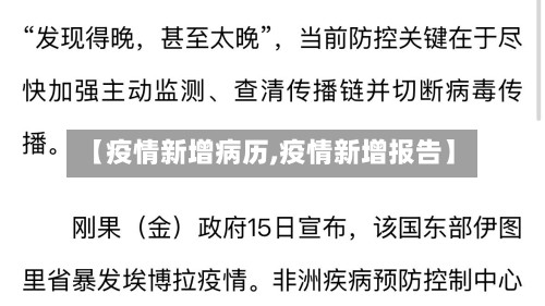 【疫情新增病历,疫情新增报告】