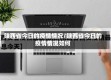 陕西省今日的疫情情况/陕西省今日的疫情情况如何