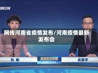 网传河南省疫情发布/河南疫情最新发布会