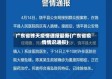 广东省昨天疫情通报最新(广东省疫情情况通报)