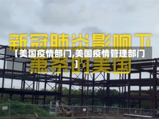 【美国疫情部门,美国疫情管理部门】