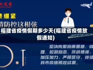 福建省疫情假期多少天(福建省疫情放假通知)