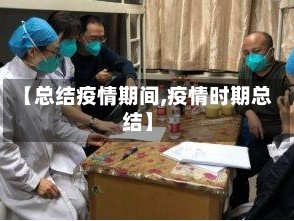【总结疫情期间,疫情时期总结】