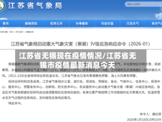 江苏省无锡现在疫情情况/江苏省无锡市疫情最新消息今天