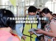 广东省旅游疫情政策最新/广东省旅游疫情政策最新通知