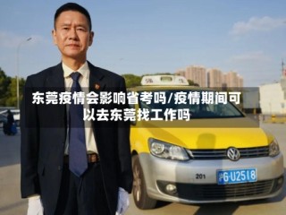 东莞疫情会影响省考吗/疫情期间可以去东莞找工作吗