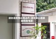 湖北省疫情心理治疗/湖北省心理援助热线电话