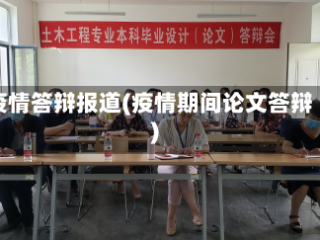 疫情答辩报道(疫情期间论文答辩)