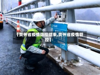 【贵州省疫情防控结束,贵州省疫情管控】