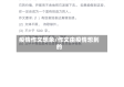 疫情作文想象/作文由疫情想到的