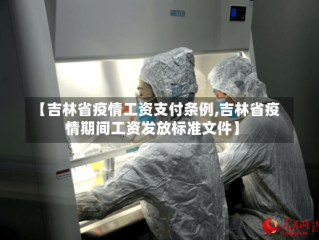 【吉林省疫情工资支付条例,吉林省疫情期间工资发放标准文件】
