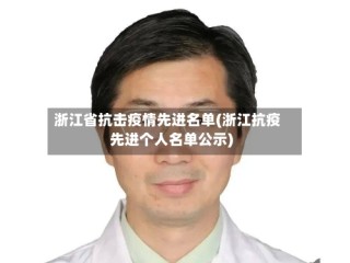 浙江省抗击疫情先进名单(浙江抗疫先进个人名单公示)