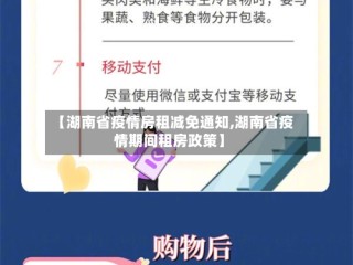 【湖南省疫情房租减免通知,湖南省疫情期间租房政策】