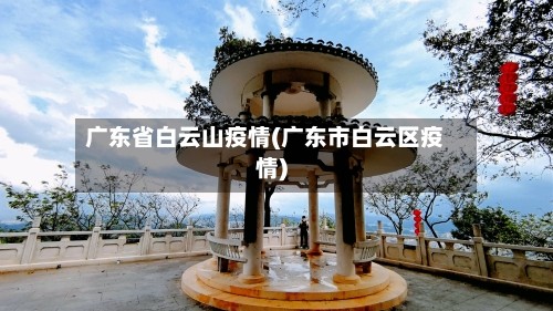 广东省白云山疫情(广东市白云区疫情)