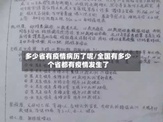 多少省有疫情病历了呢/全国有多少个省都有疫情发生了