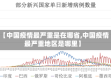 【中国疫情最严重是在哪省,中国疫情最严重地区是哪里】