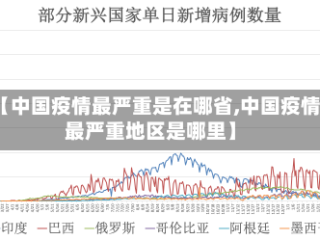【中国疫情最严重是在哪省,中国疫情最严重地区是哪里】