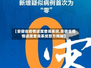 【安徽省疫情进度查询系统,安徽省疫情进度查询系统官方网站】