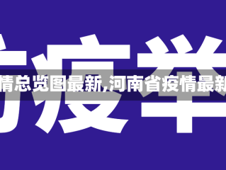 【河南省疫情总览图最新,河南省疫情最新情况统计】