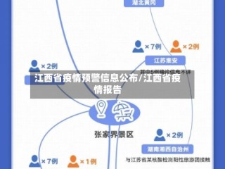 江西省疫情预警信息公布/江西省疫情报告