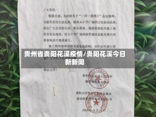 贵州省贵阳花溪疫情/贵阳花溪今日新新闻