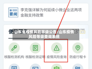 山东省疫情风险等级公告/山东疫情风险等级查询系统