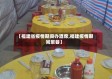 【福建省疫情期间办酒席,福建疫情期间聚餐】