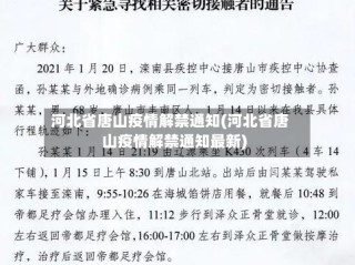 河北省唐山疫情解禁通知(河北省唐山疫情解禁通知最新)