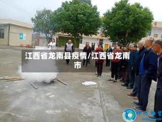 江西省龙南县疫情/江西省龙南市
