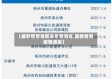 【最新疫情地图发布青海省,最新青海疫情通报】