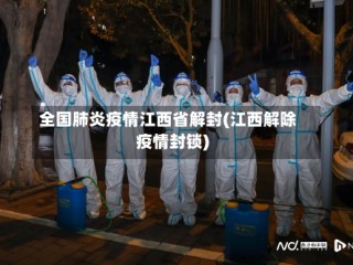 全国肺炎疫情江西省解封(江西解除疫情封锁)
