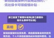 浙江省发了疫情补贴吗(浙江疫情补贴什么条件可以领)