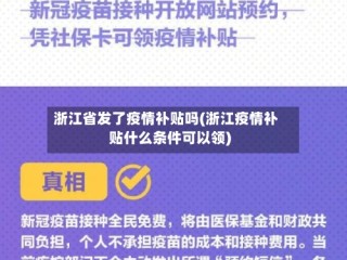 浙江省发了疫情补贴吗(浙江疫情补贴什么条件可以领)