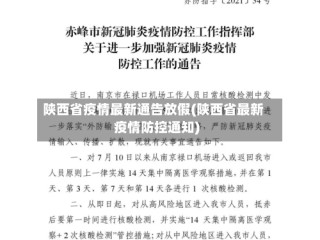 陕西省疫情最新通告放假(陕西省最新疫情防控通知)