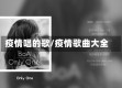 疫情唱的歌/疫情歌曲大全