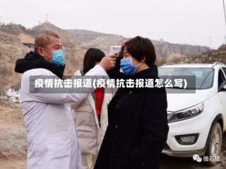 疫情抗击报道(疫情抗击报道怎么写)