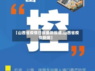 【山西省疫情日报最新报道,山西省疫情新闻】