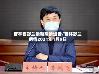 吉林省舒兰最新疫情通告/吉林舒兰病情2021年1月9日