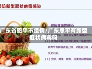 广东省恩平市疫情/广东恩平有新型冠状病毒吗