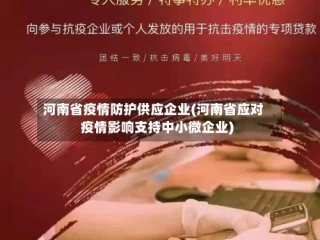 河南省疫情防护供应企业(河南省应对疫情影响支持中小微企业)