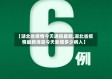 【湖北省疫情今天通报最新,湖北省疫情最新消息今天新增多少病人】
