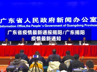广东省疫情最新通报揭阳/广东揭阳疫情最新通知