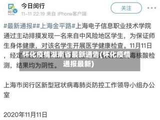 怀化疫情湖南省最新通告(怀化疫情通报最新)
